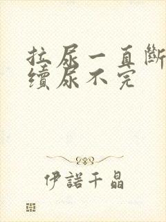 拉尿一直断断续续尿不完