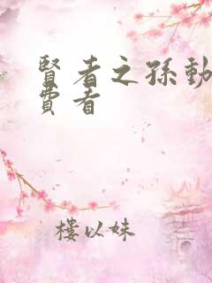 贤者之孙动漫免费看