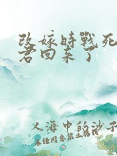 改嫁时战死的夫君回来了