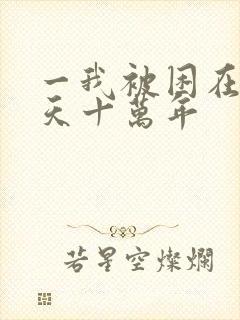 一我被困在同一天十万年