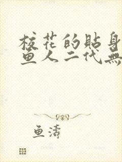 校花的贴身高手鱼人二代无弹窗