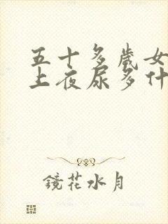 五十多岁女人晚上夜尿多什么问题