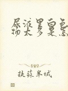 尿液里白色沉淀物太多是怎么回事