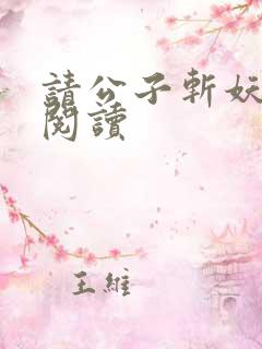 请公子斩妖全文阅读