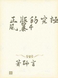 正版的究极忍者风暴4