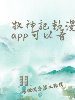 牧神记动漫那个app可以看