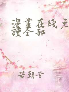 漫画在线免费阅读全部