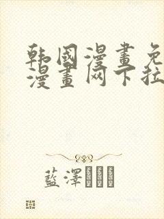 韩国漫画免费读漫画网下拉