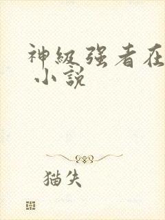 神级强者在都市 小说