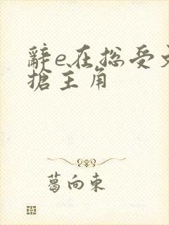 辞e在总受文里抢主角