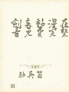 剑来动漫在线观看免费完整版4