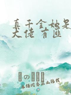 真千金她是玄门大佬 有匪