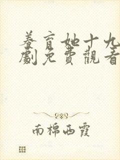 养育她十九年短剧免费观看全集高清版