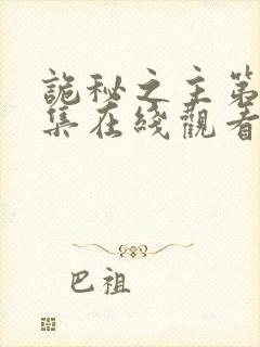 诡秘之主第11集在线观看