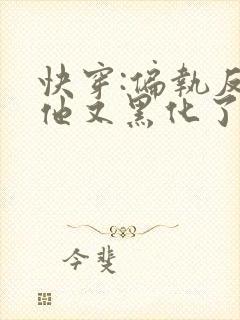 快穿:偏执反派他又黑化了