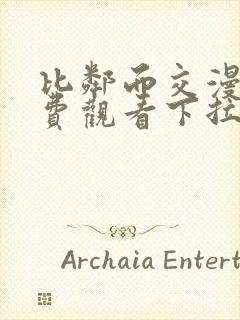 比邻而交漫画免费观看下拉式土豪