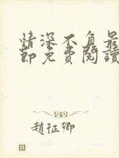 情深不负最新章节免费阅读