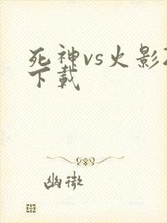 死神vs火影2下载