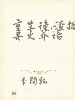 重生后,渣总追妻火葬场