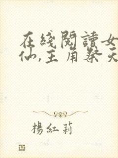 在线阅读女配修仙,主角祭天