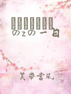 とあるゴブリンのzの一日