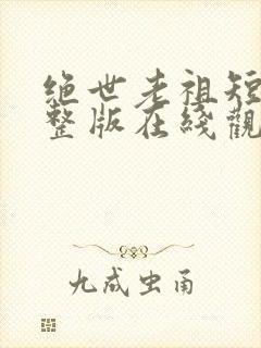 绝世老祖短剧完整版在线观看