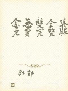 念无双全集观看免费完整版高清