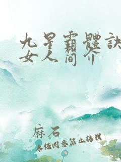 九星霸体诀龙尘女人简介