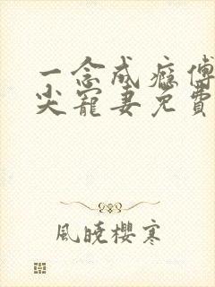 一念成瘾傅少心尖宠妻免费