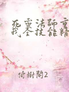 死灵法师重生的我全技能精通漫画