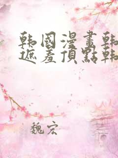 韩国漫画韩漫无遮羞顶点韩漫