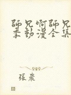 师兄啊师兄第二季动漫全集免费看