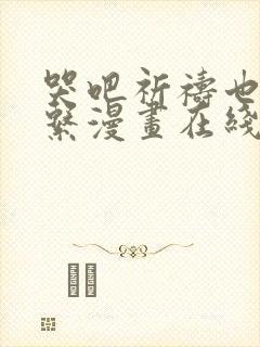 哭吧祈祷也没关系漫画在线观看