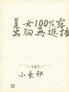 美女100%露出胸无遮挡