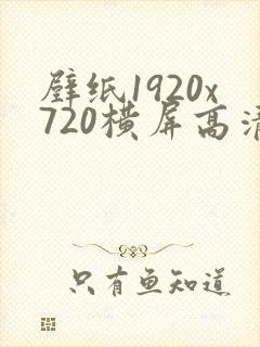 壁纸1920x720横屏高清