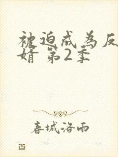 被迫成为反派赘婿 第2季