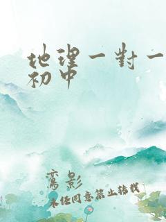 地理一对一辅导初中