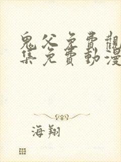 鬼父免费观看全集免费动漫