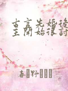 古言先婚后爱男主开始很讨厌女主