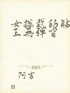 女总裁的贴身兵王无弹窗