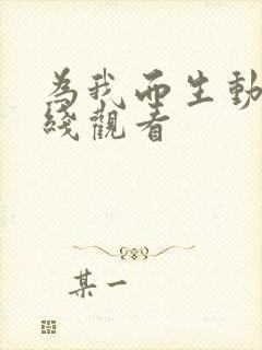 为我而生动漫在线观看