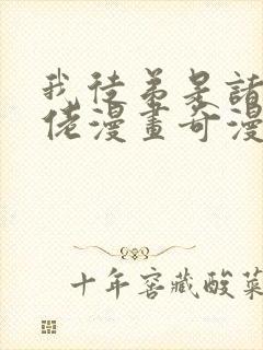 我徒弟是诸天大佬漫画奇漫屋