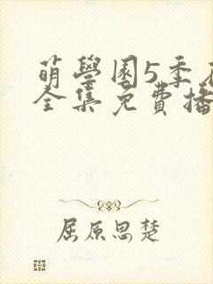 萌学园5季在线全集免费播放