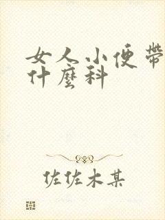 女人小便带血挂什么科