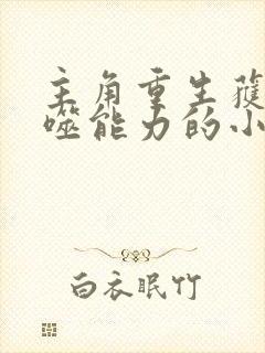 主角重生获得吞噬能力的小说