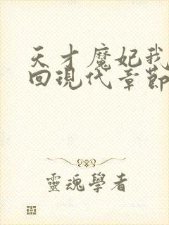 天才魔妃我要了回现代章节