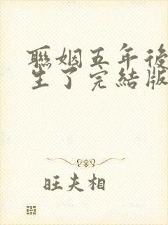 联姻五年后她重生了完结版