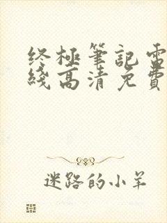 终极笔记电影在线高清免费观看