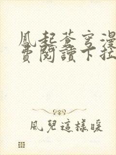 凤起苍穹漫画免费阅读下拉式六漫画