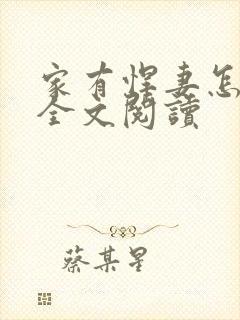 家有悍妻怎么破全文阅读